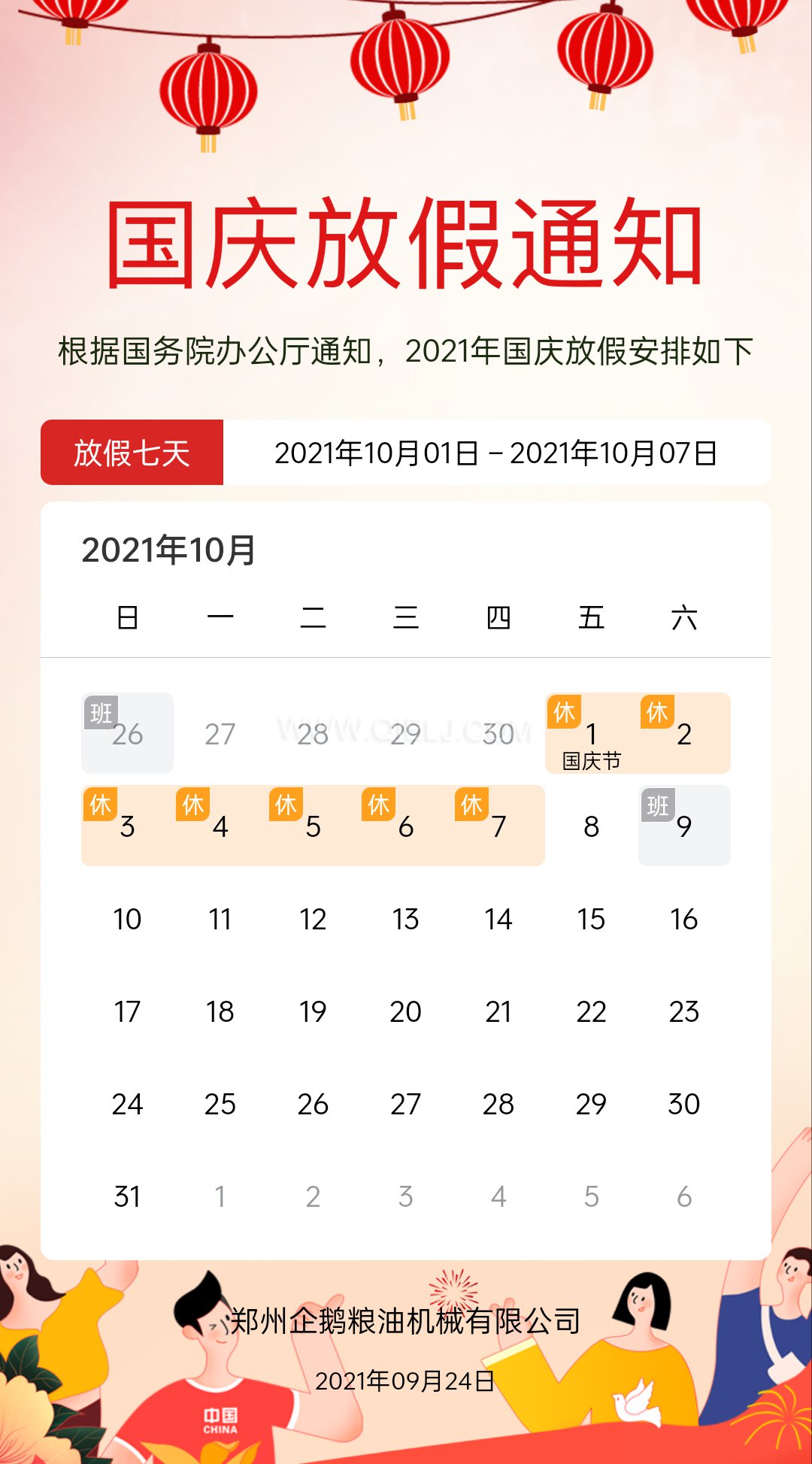 熱烈慶祝十一國慶節(jié)，企鵝糧油機械祝愿祖國繁榮昌盛(圖2)